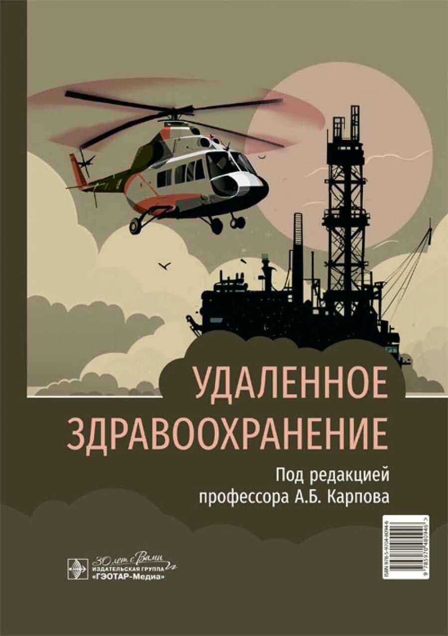 Книга гэотар-медиа Удаленное здравоохранение. Под редакцией Карпова А. Б, 2024 год