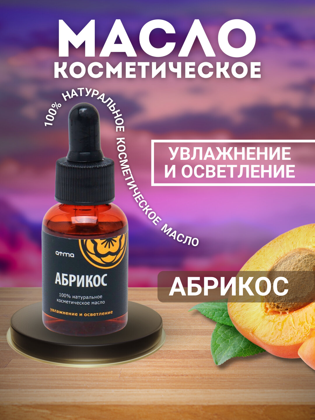 Косметическое масло АБРИКОСА для волос и кожи натуральное Atma 35 мл