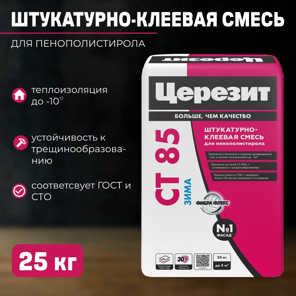 Церезит CT85 25 кг. Штукатурно - клеевая смесь для пенополистерола ( зима )
