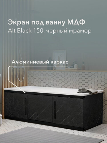 Изображение товара Экран под ванну МДФ Alt Black 150 см черный мрамор, раздвижной на алюминиевом профиле