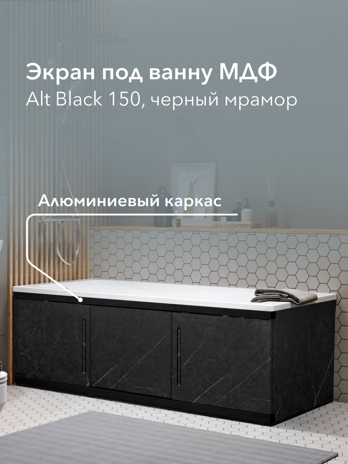 Экран под ванну МДФ Alt Black 150 см черный мрамор раздвижной на алюминиевом профиле