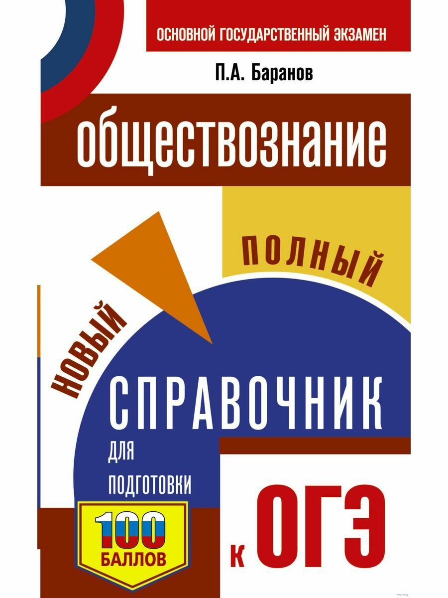 ОГЭ. Обществознание. Новый полный справочник для подготовки