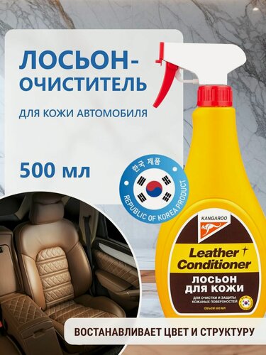 Изображение товара Лосьон очиститель кожи автомобиля Kangaroo Leather conditioner 500 мл, средство кондиционер для ухода за салоном