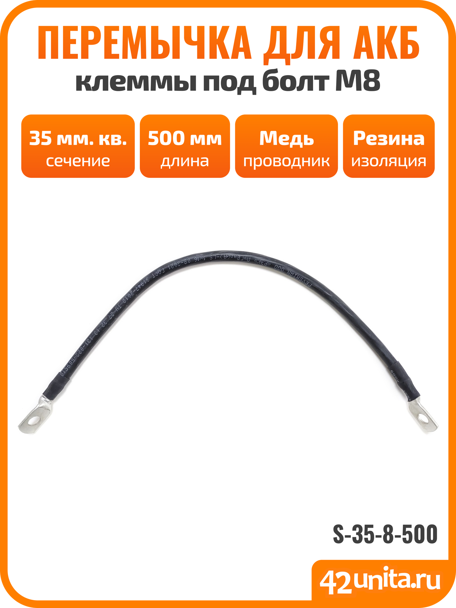 Перемычка для АКБ, провод массы для авто, 50 см, 35 мм. кв, S-35-8-500