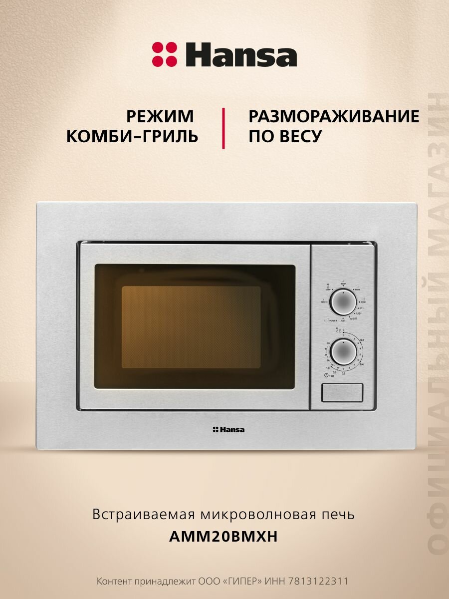 Встраиваемая микроволновая печь Hansa AMM20BMXH 800 Вт с грилем с мощностью 1000 Вт 5 уровней мощности внутренняя камера 20 литров из нержавеющей стали размораживание по весу