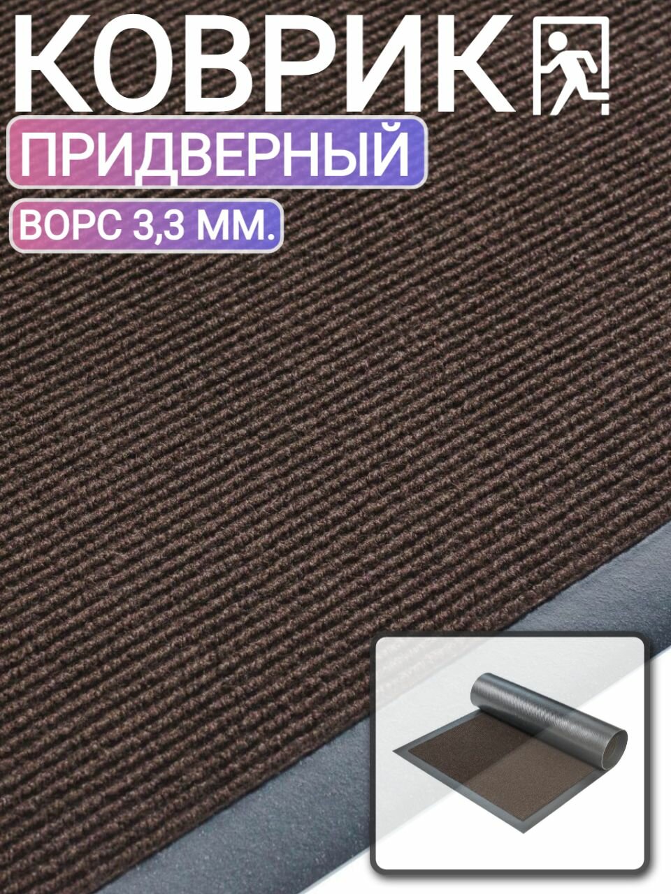 Коврик тонкий придверный 50х80 см крок для квартиры