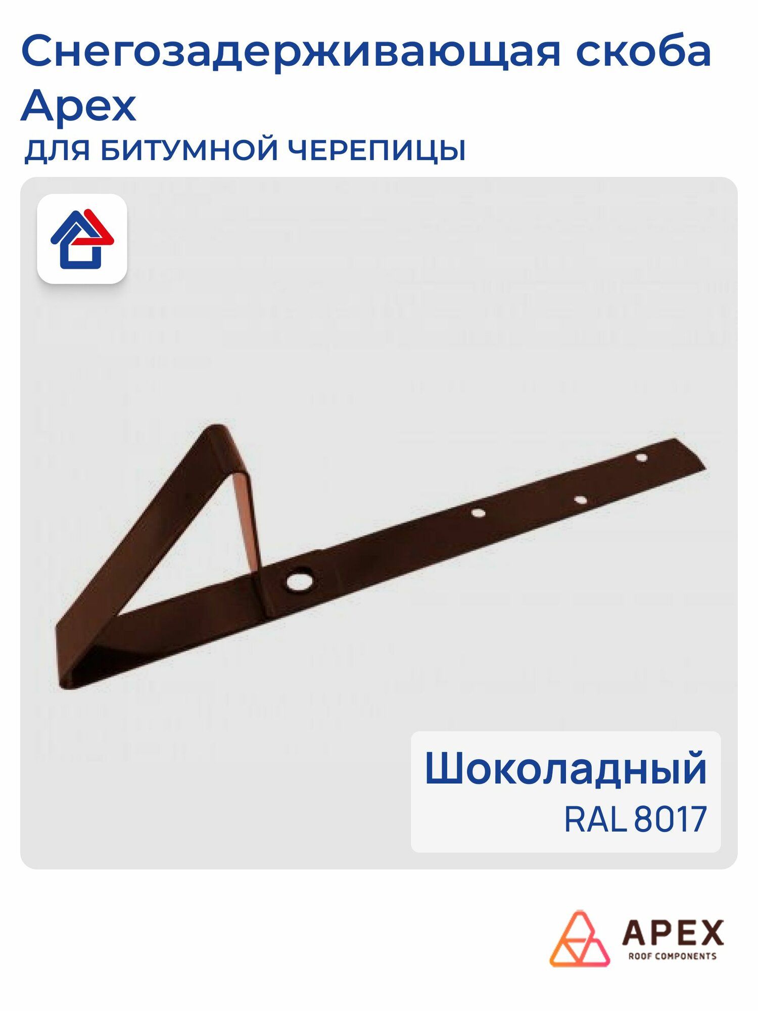 Снегозадержатель скоба для битумной черепицы RAL 8017 (шоколадный)