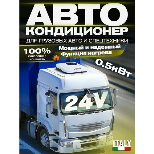 Кондиционер автомобильный Meyvel ACH-24MB2600 24V стояночный кондиционер 24в на крышу 69000₽