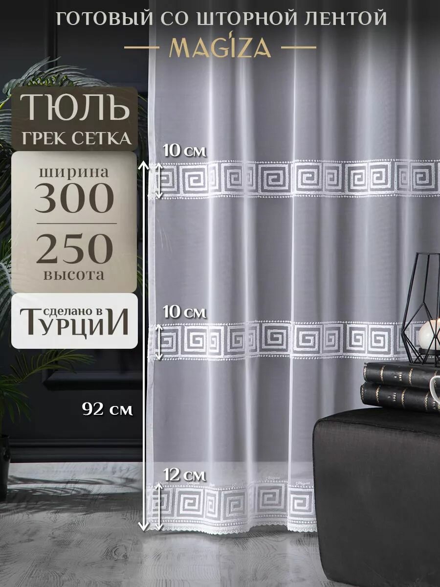 Тюль для комнаты Magiza 300*250 грек сетка с рисунком на шторной ленте