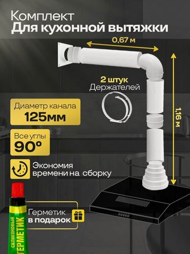 Изображение товара Комплект кухонный вытяжки из ПВХ d125, длина 1.83м, К2015