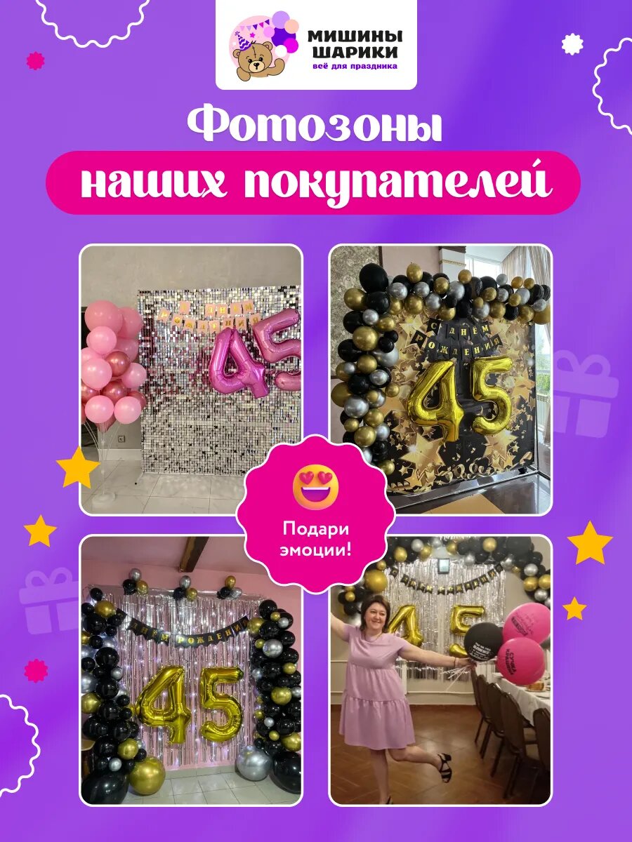 Набор воздушных шаров для фотозоны на день рождения фольгированные цифры 45 лет — фото 1