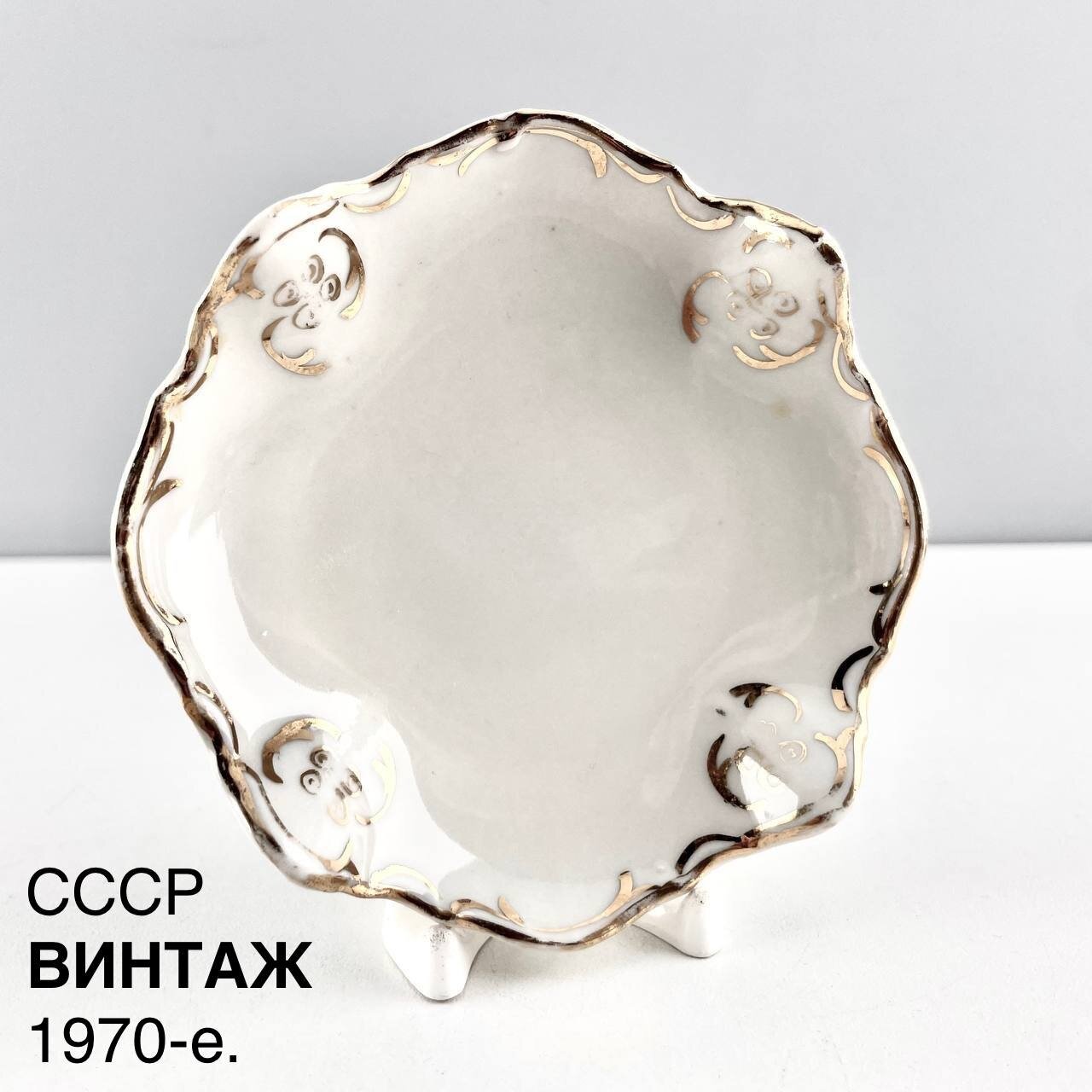 Винтажная розетка для варенья "Золотая кайма". Фарфор Рижский. СССР, 1970-е.