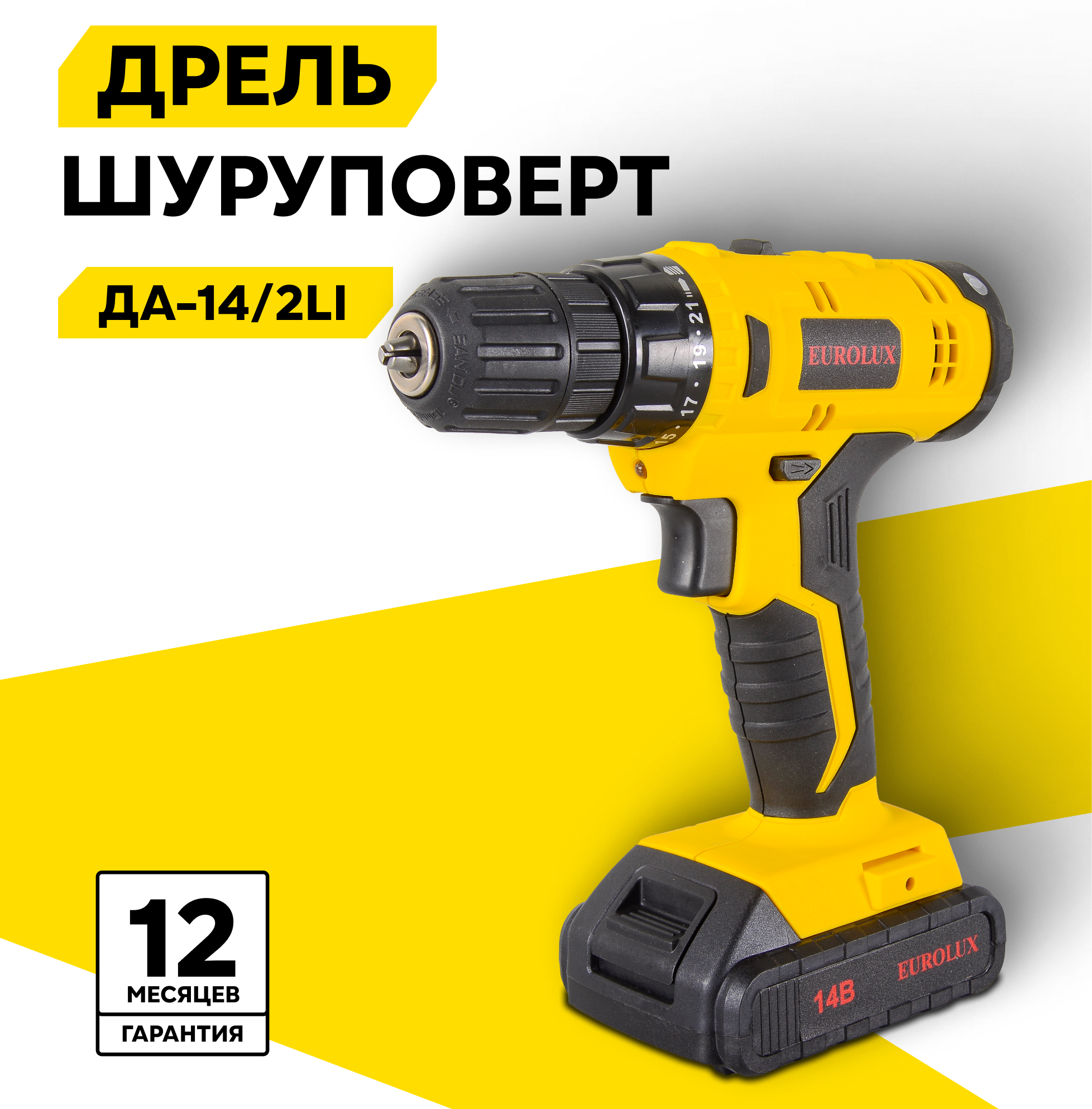 Дрель-шуруповерт аккумуляторная ДА-14/2Li Eurolux