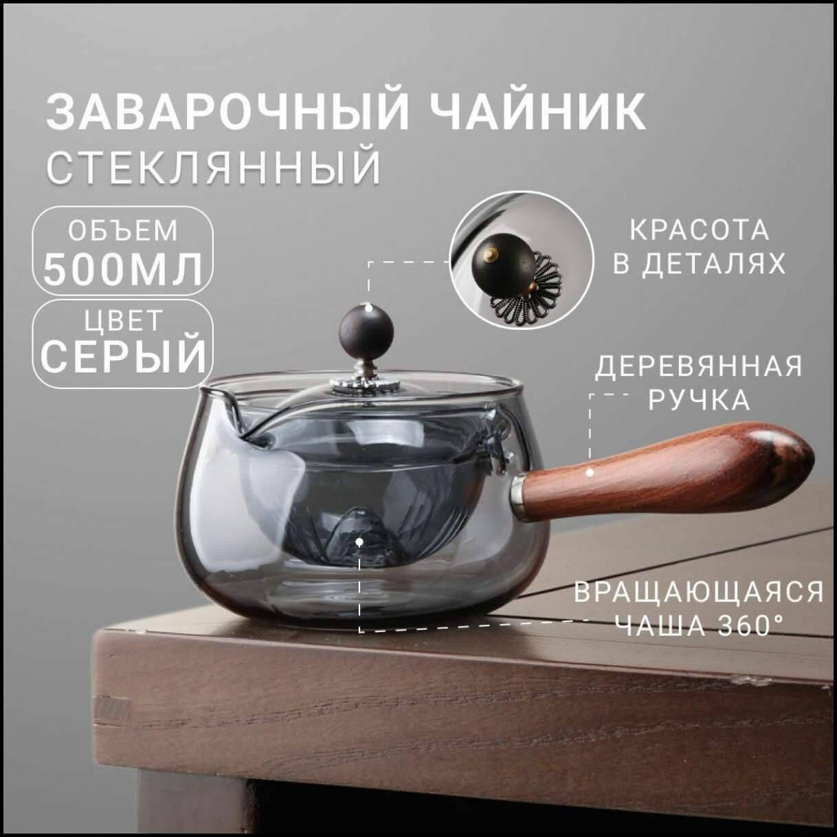 Чайник заварочный 500мл, термостойкое стекло, с вращением чашки на 360 градусов