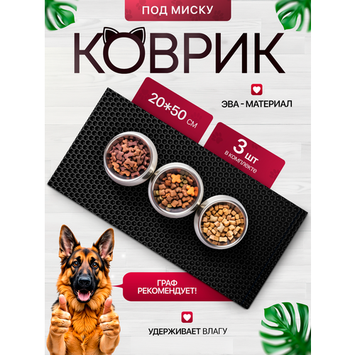 Коврик под миску для кошек и собак 20х50 см набор из 3 штук, черный
