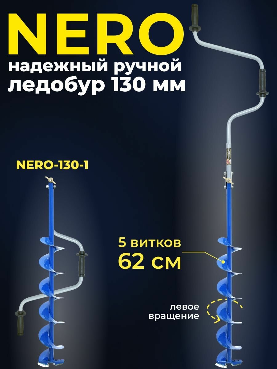Ледобур 130 мм ручной