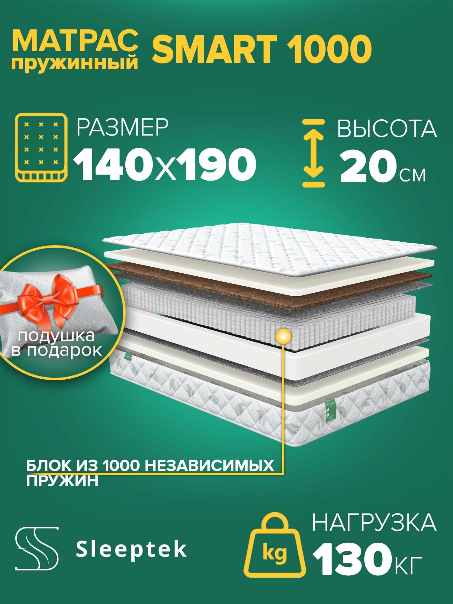 Матрас 140х190, независимые пружины, Sleeptek Smart 1000