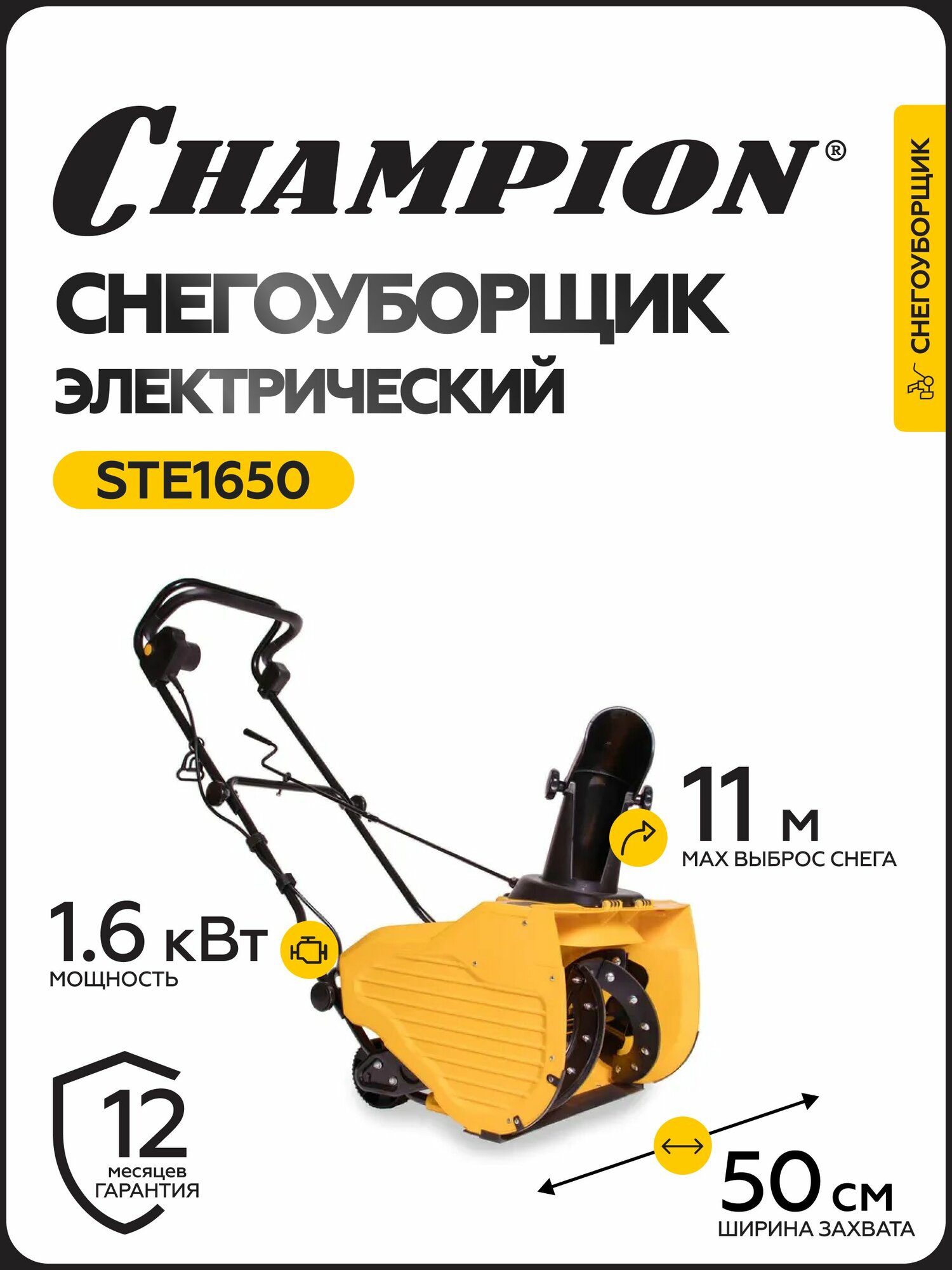 Снегоуборщик электрический CHAMPION STE1650 (1600Вт 50см 16кг)