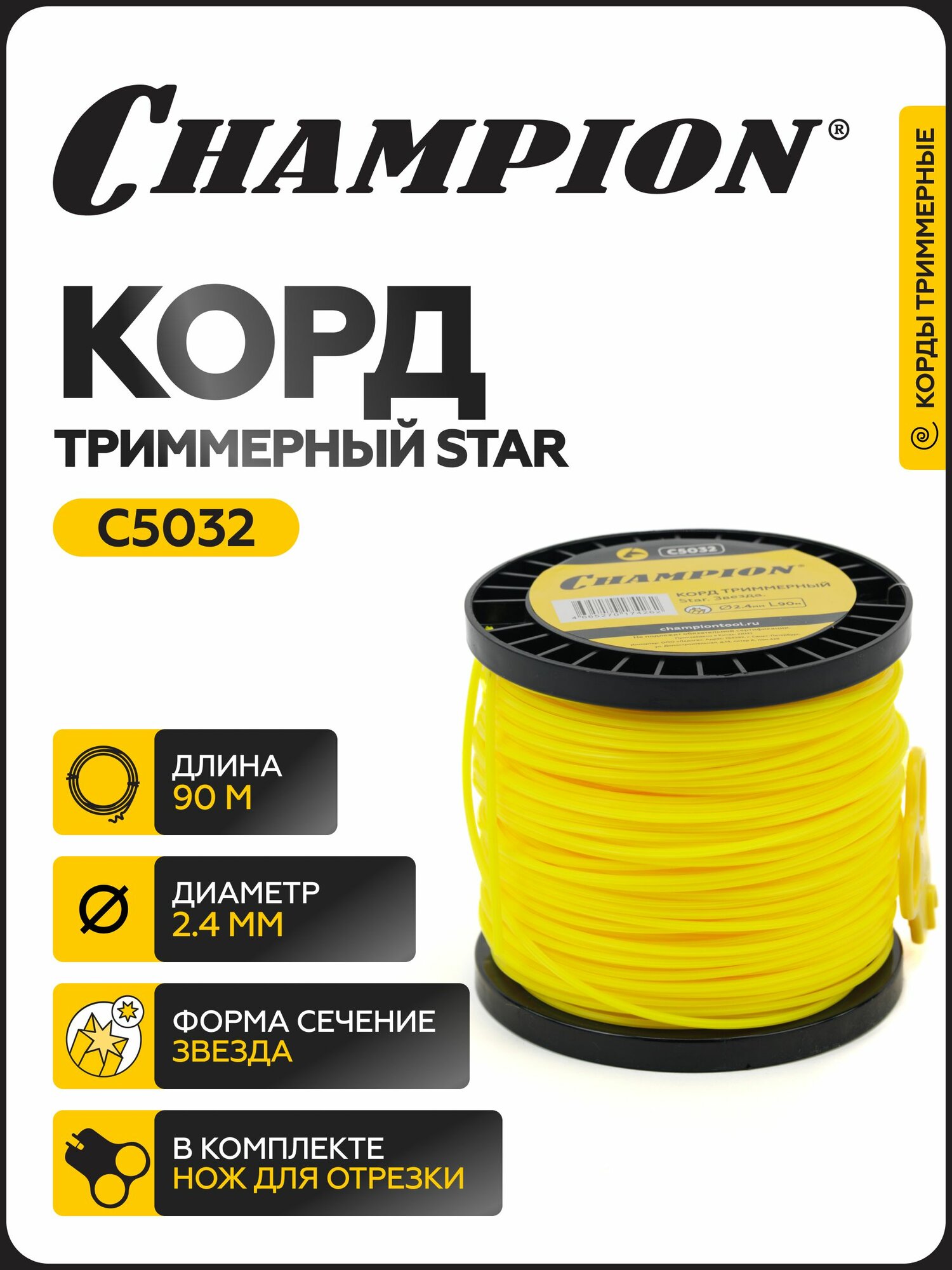 Корд триммерный CHAMPION Star 2.4мм* 90м (звезда) / Леска для триммера