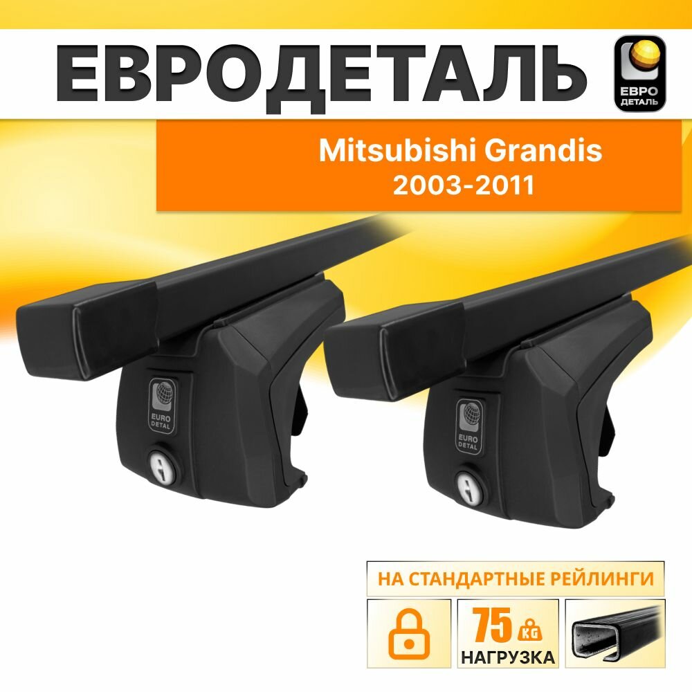 Багажник на рейлинги Мицубиши Грандис минивен 5д 2003-2011 / Mitsubishi Grandis Багажник на крышу с квадратными поперечинами / Автобагажник с замком / Евродеталь