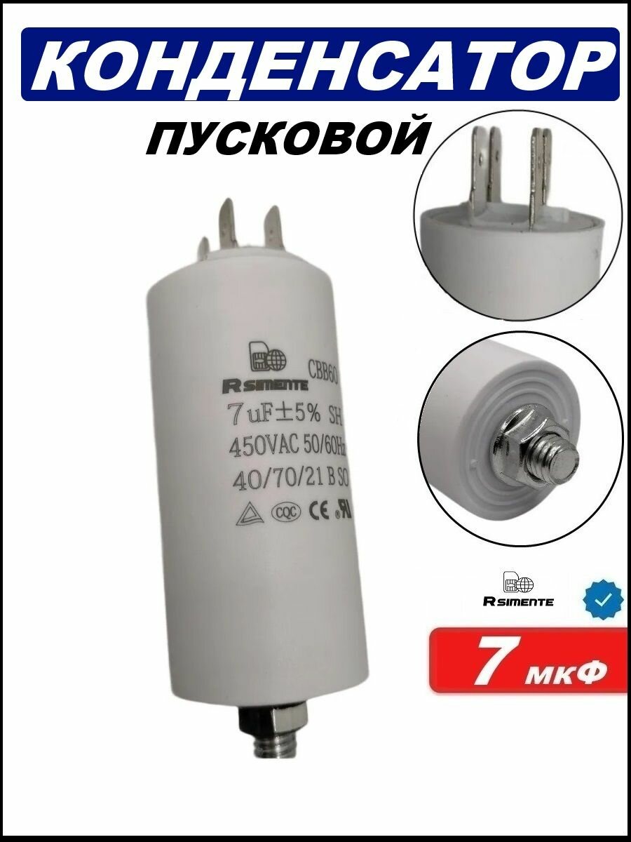 Конденсатор емкостью 7 мкФ серия CBB60 450В пусковой с четырьмя клеммами для стиральной и сушильной машины, электродвигателя, насоса