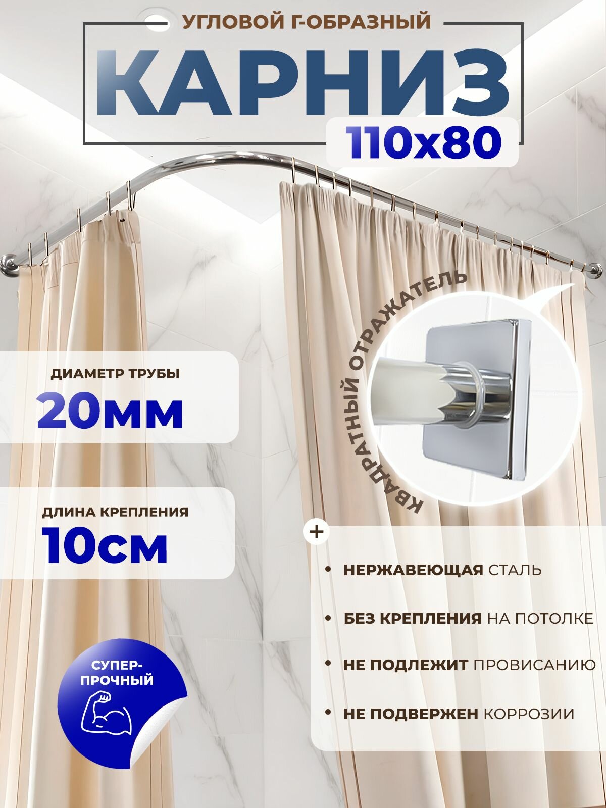 Карниз для ванной 110 х 80 см Г образный квадратный отражатель (труба 20 мм, крепление 10 см) усиленный, нержавеющая сталь (штанга для шторы душевой и ванны, карниз нержавейки для душа)