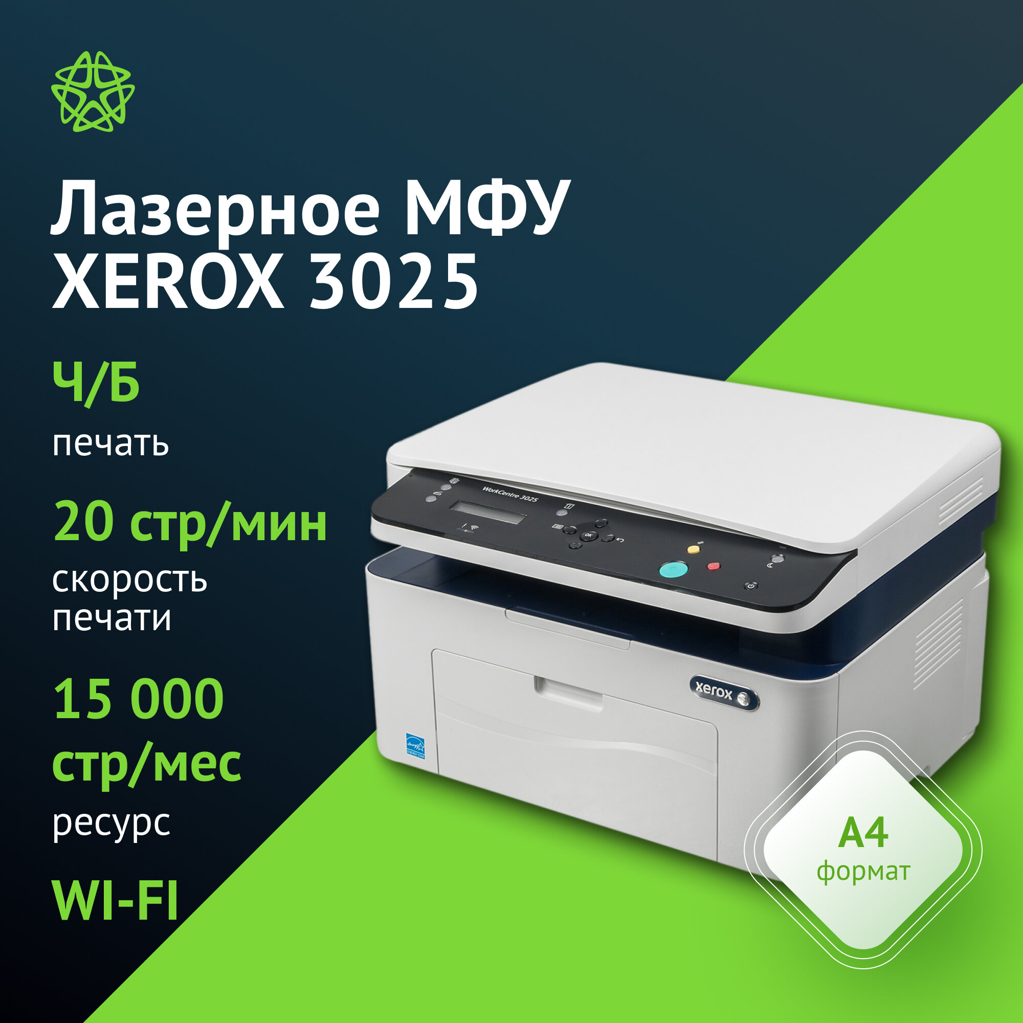 МФУ лазерный Xerox WorkCentre 3025, тип печати: черно-белый A4, скорость ч/б печати А4 до 20стр/мин, поддержка WiFi