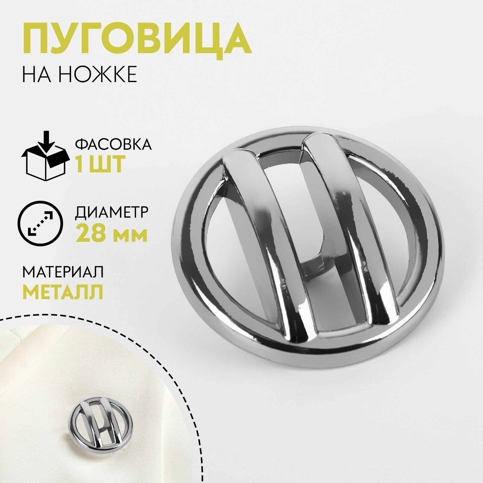 Пуговица на ножке, d 28 мм, цвет никель, 2 шт