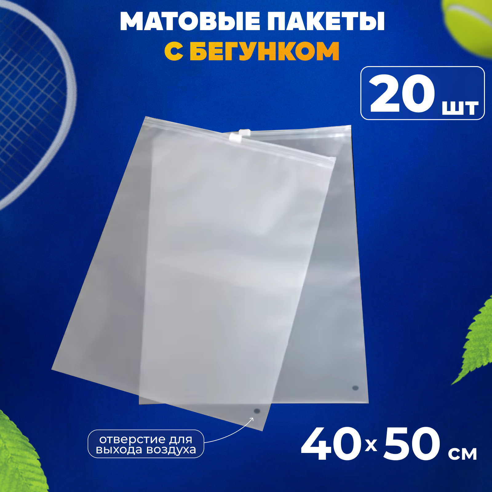 Зип пакеты с бегунком 40х50 см AllPackIn, 20 шт матовые белые