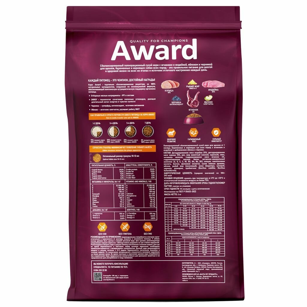 Сухой корм AWARD для щенков от 1 месяца, беременных и кормящих собак всех пород с ягненком и индейкой с добавлением яблока и черники 2кг — фото 1