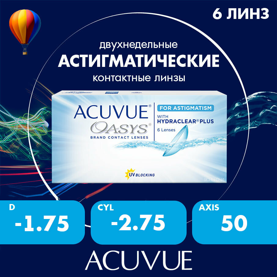 Acuvue Oasys for astigmatism with hydraclear plus 6 линз 86 CYL275 AXIS 50 175