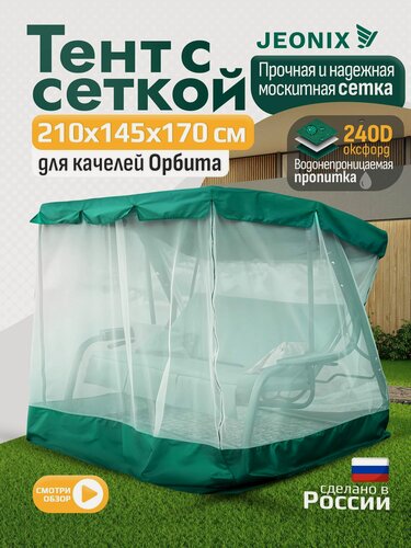 Изображение товара Тент с сеткой JEONIX для качелей Орбита (210х145х170 см) зеленый