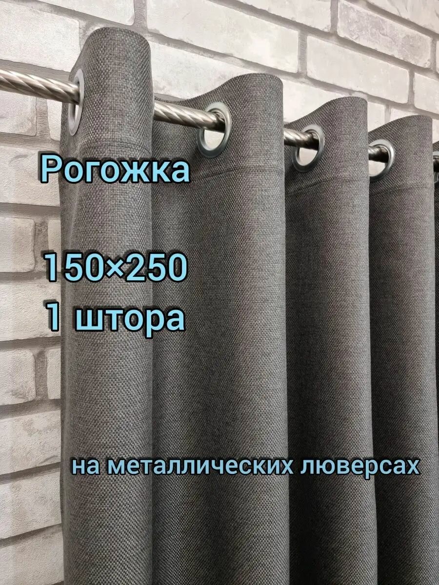 Штора Lovitex на люверсах рогожка тёмно-серая ширина 150см высота 250см