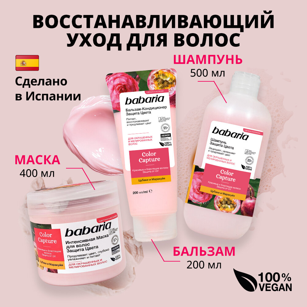 Набор Babaria для окрашенных волос Шампунь 500 мл + Бальзам-кондиционер 200 мл + Маска 400 мл
