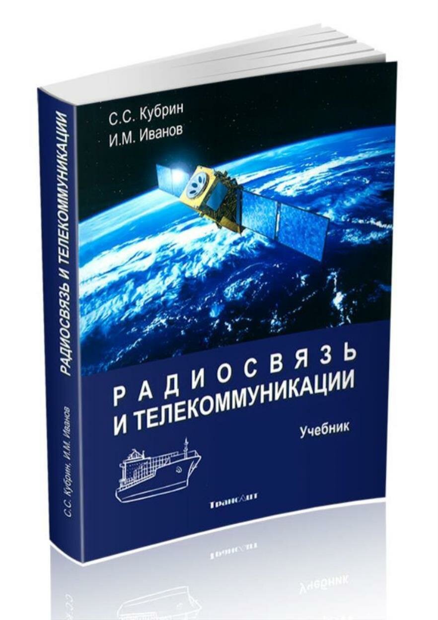 Радиосвязь и телекоммуникации