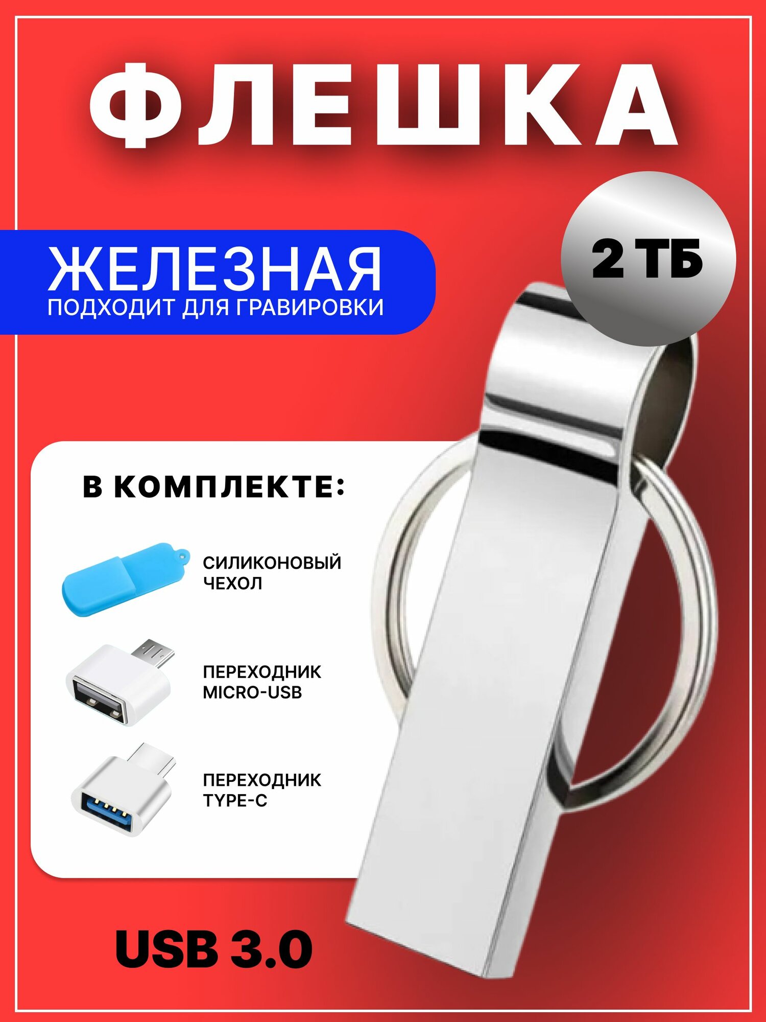 Флешка, USB 3.0, 2ТБ, переходник для телефона в комплекте, серебристый