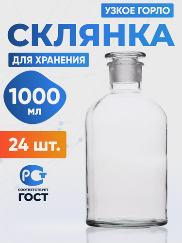 Изображение товара Склянка (штанглас) 1000 мл (24 шт) из светлого стекла с узкой горловиной и притертой пробкой для реактивов ССУ-1000