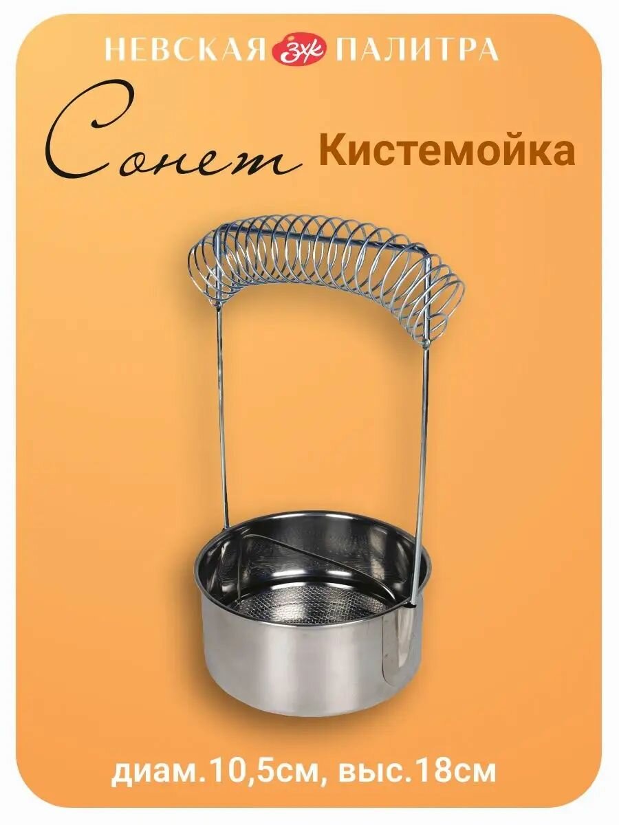 Кистемойка Невская палитра Сонет, диаметр 10,5 см, высота 18 см DK11011