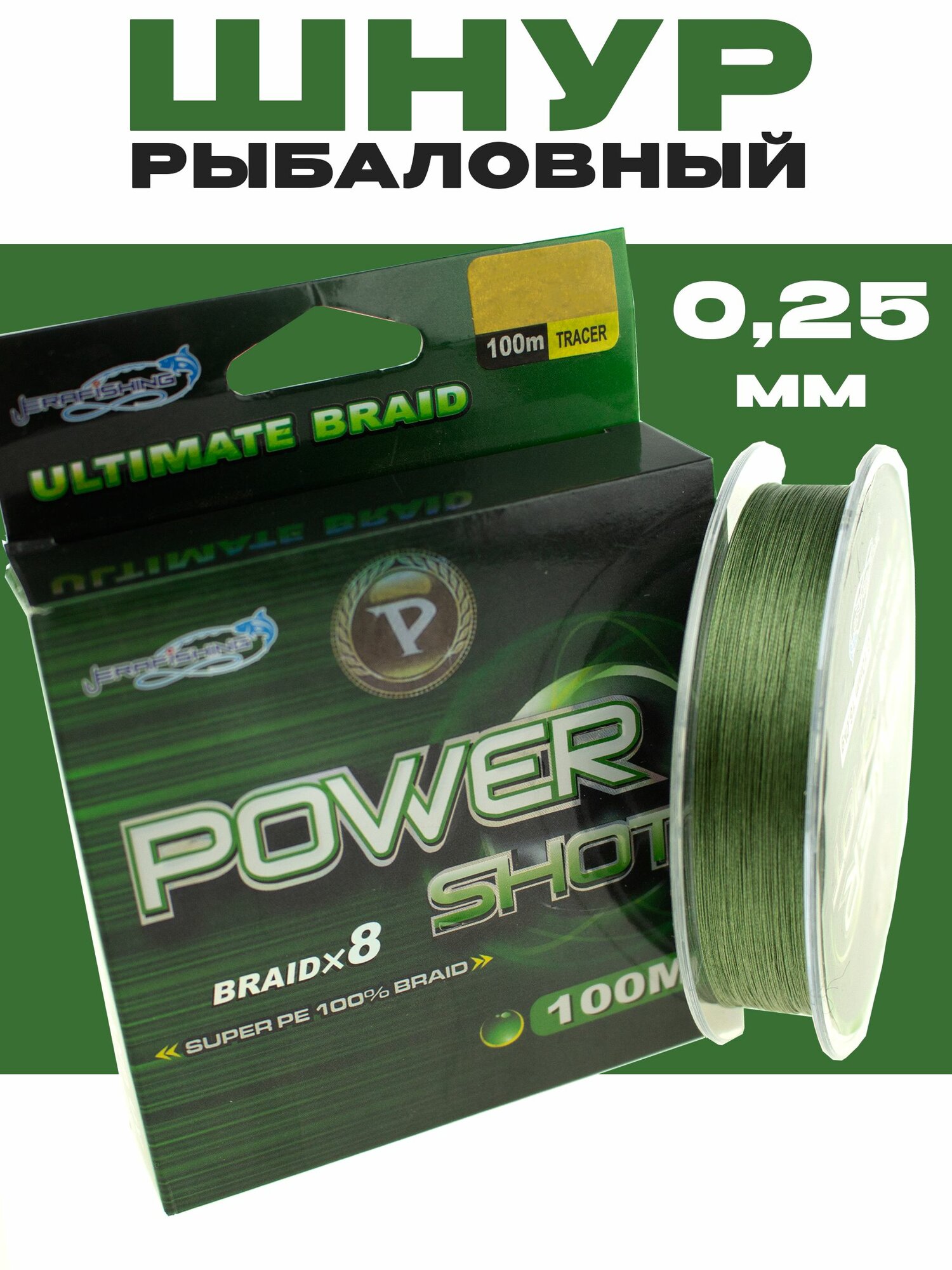 Плетеный шнур, плетенка для рыбалки POWER SHOT 0,25 мм, 100 м