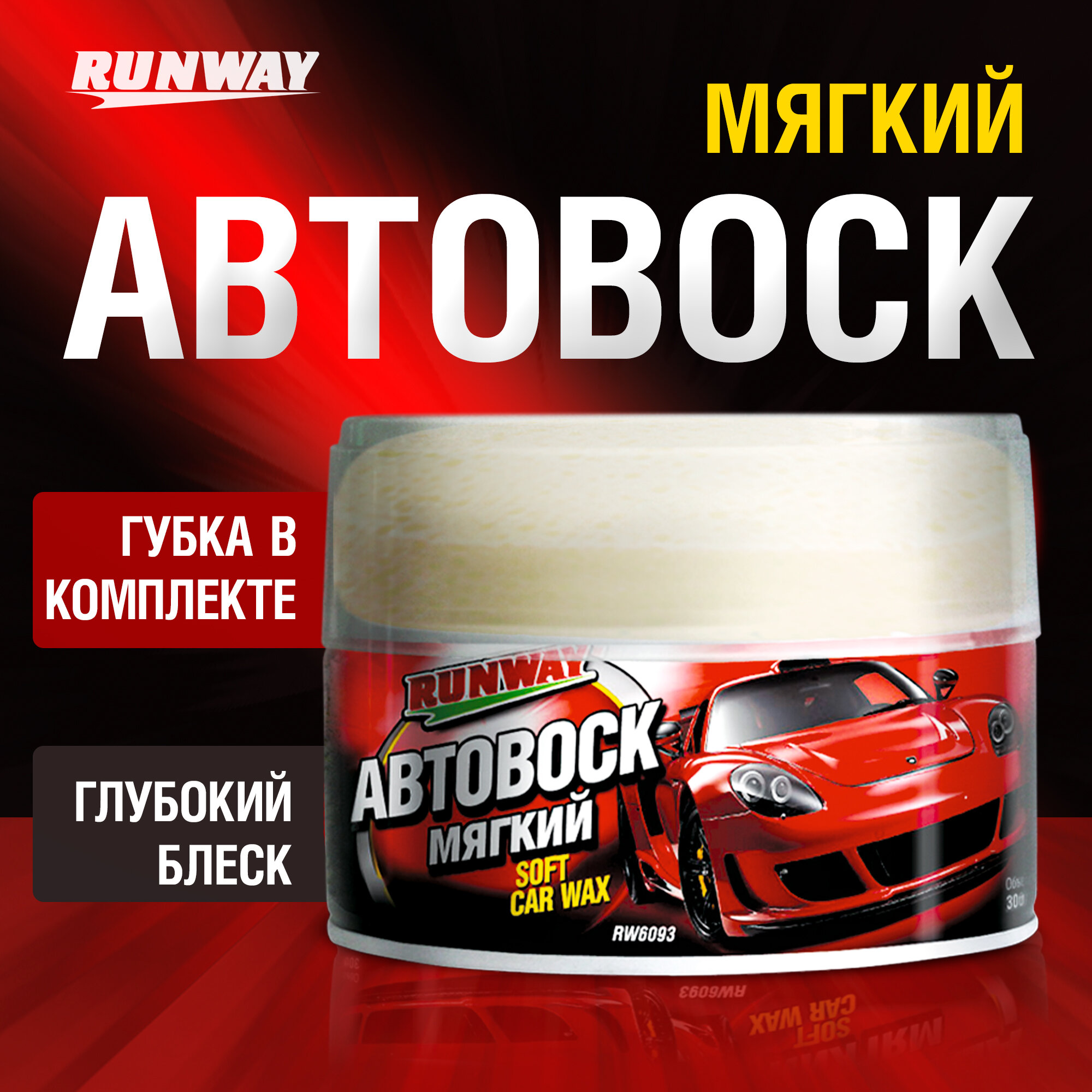 Мягкий Автовоск для полировки кузова 300мл RUNWAY арт. rw6093