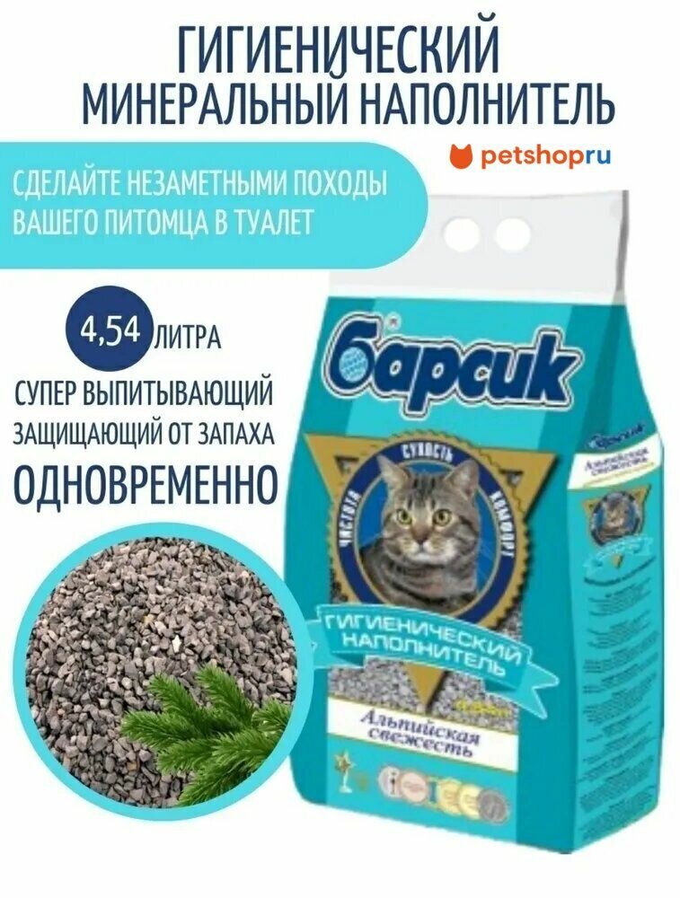 Барсик впитывающий наполнитель "Альпийская свежесть", 4.54 л