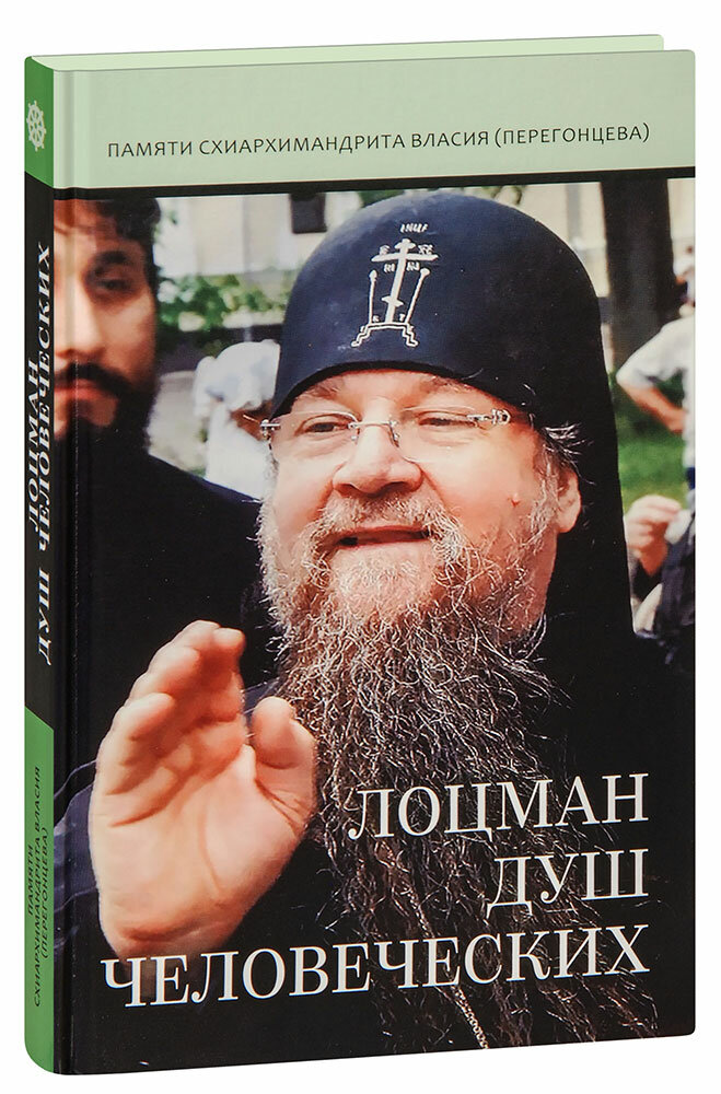 Лоцман душ человеческих. Памяти схиархимандрита Власия (Перегонцева)