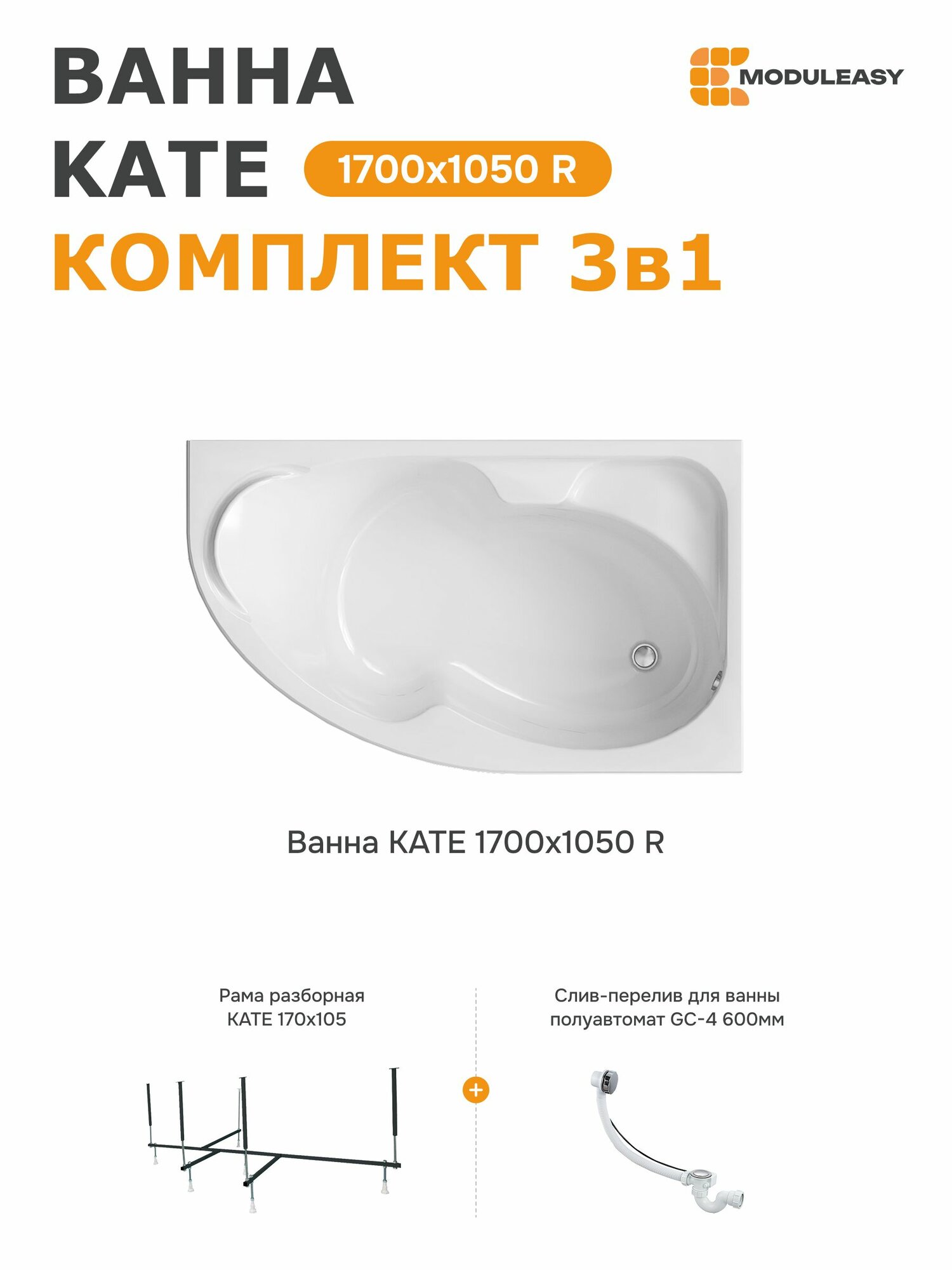 Ванна акриловая 170х105 см KATE MODULEASY комплект 3в1: ванна правый угол стальной каркас слив-перелив 01ке1710пкс2+