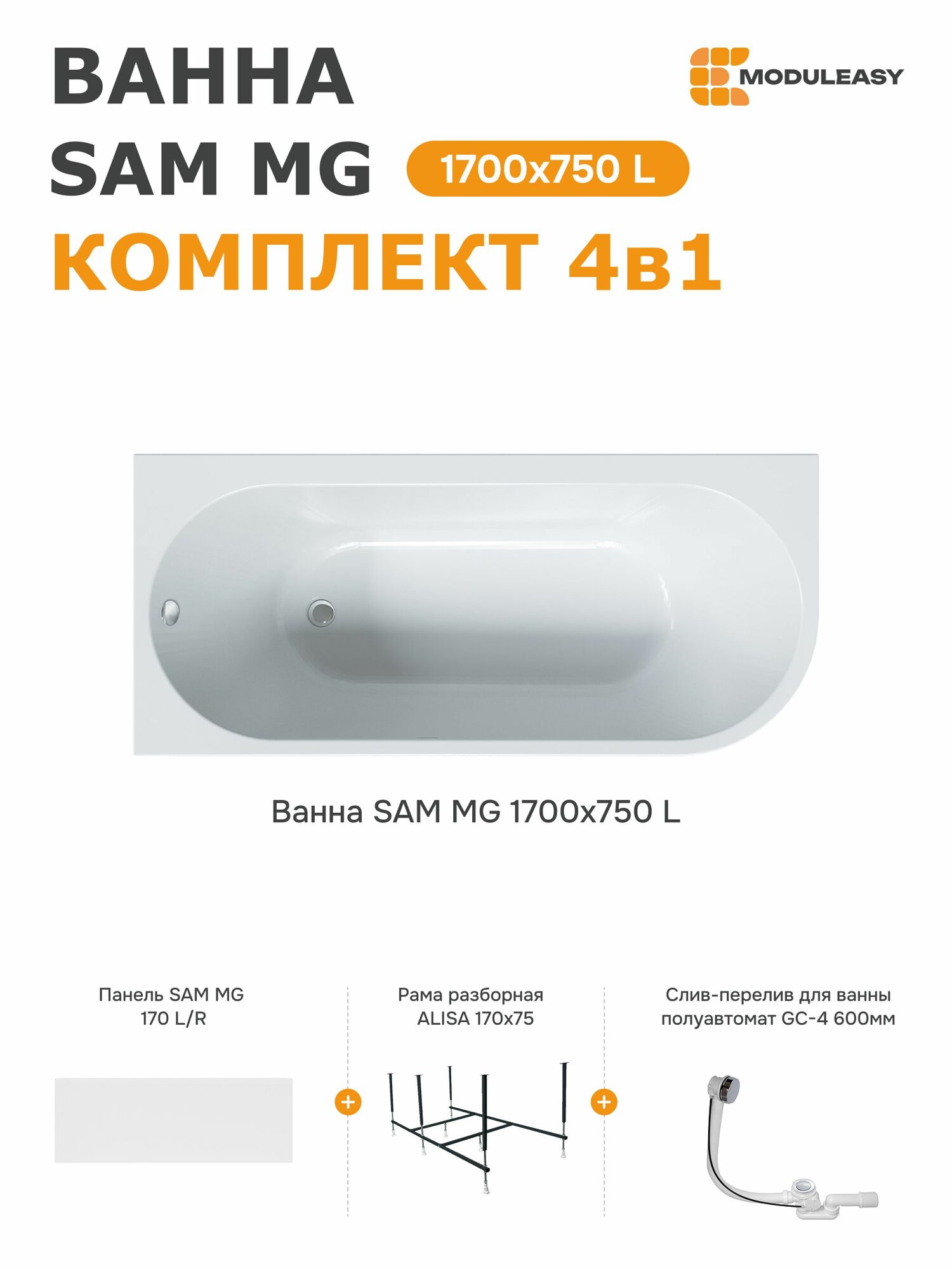 Ванна акриловая 170х75 см SAM MG комплект 4в1: ванна левый угол экран стальной каркас слив-перелив 01сэм1775лкп