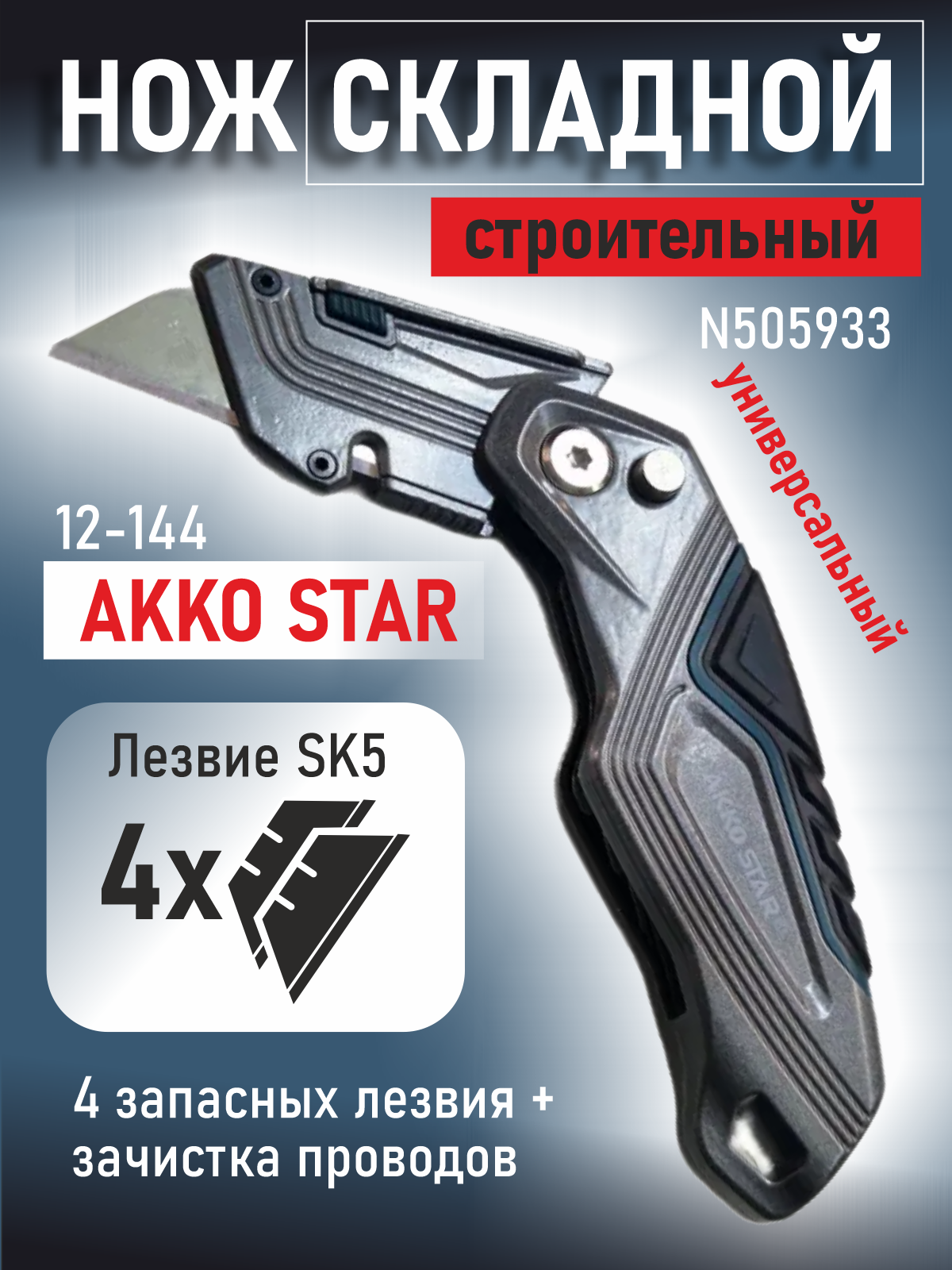 Нож складной строительный AKKO STAR, плюс 4 лезвия и зачистка проводов