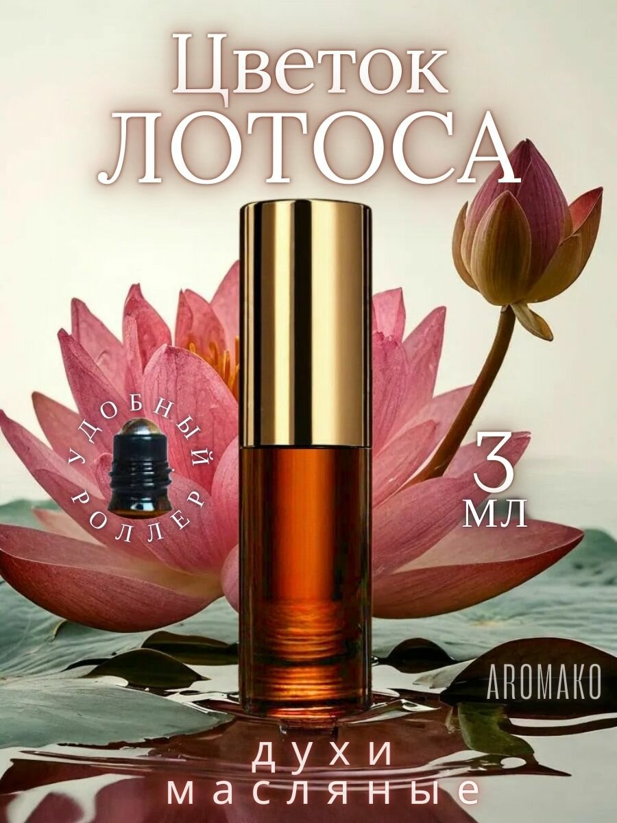 Масляные духи с роллером Цветок Лотоса AROMAKO 3 мл, ароматическое масло, роллербол Lotus Flower