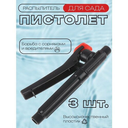 Рукоятка для садового опрыскивателя, борьба с сорняками и вредителями