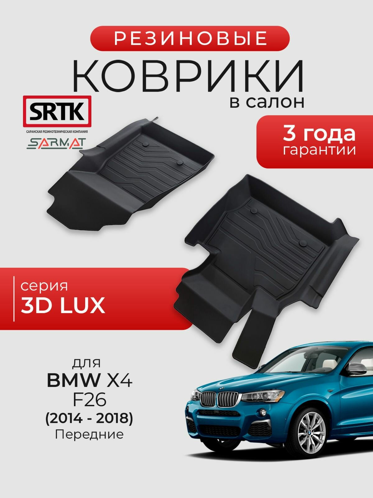 Коврики резиновые в салон 3D LUX для BMW X4 (F26) (2014-2018) Передние/БМВ Икс4 SRTK/сртк