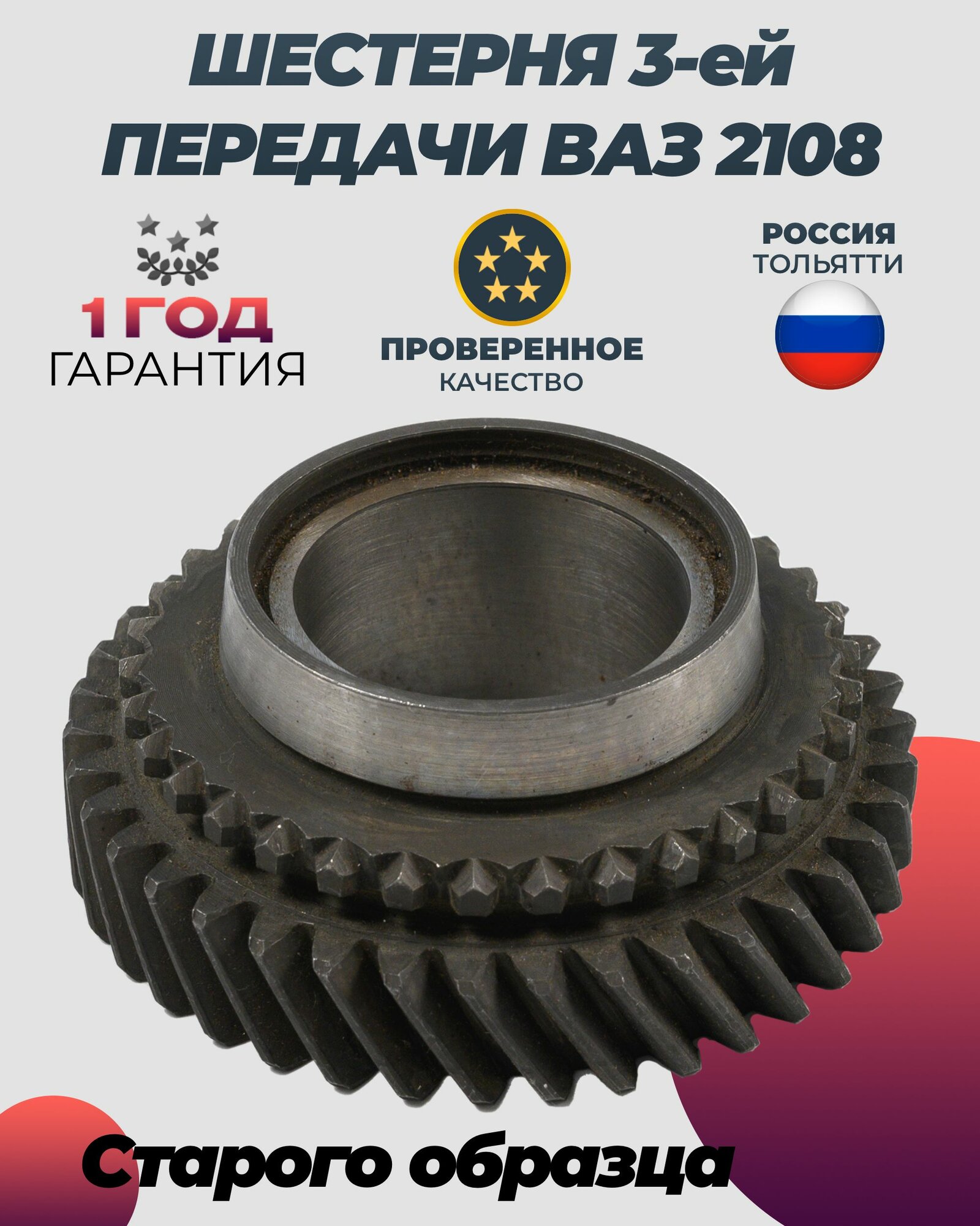 Шестерня 3 передачи ВАЗ 2108 2109 21099 2113 2114 2115 старого образца
