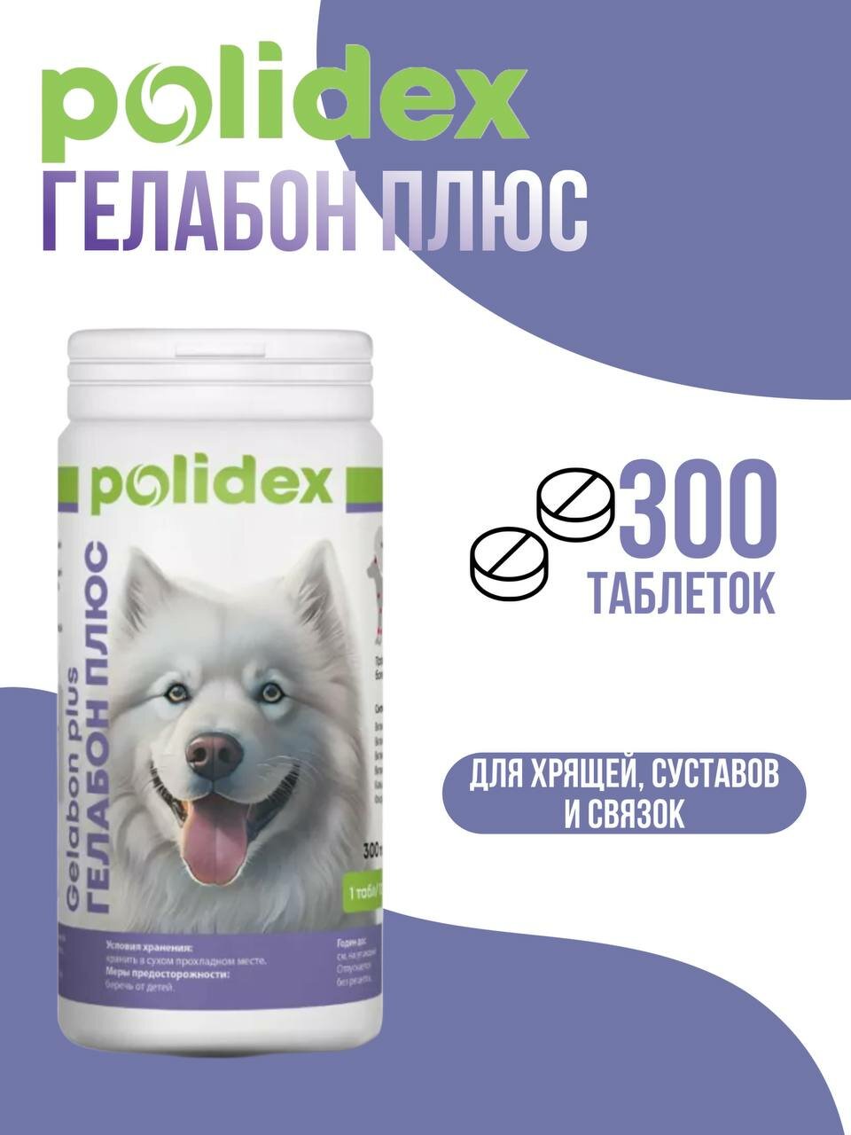 Кормовая добавка Polidex Gelabon Plus, для собак, укрепление костей и суставов, 300 таблеток